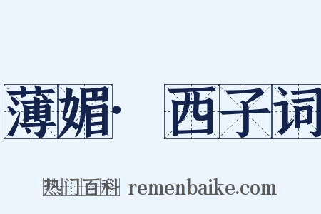 薄媚·西子词是什么意思的图片